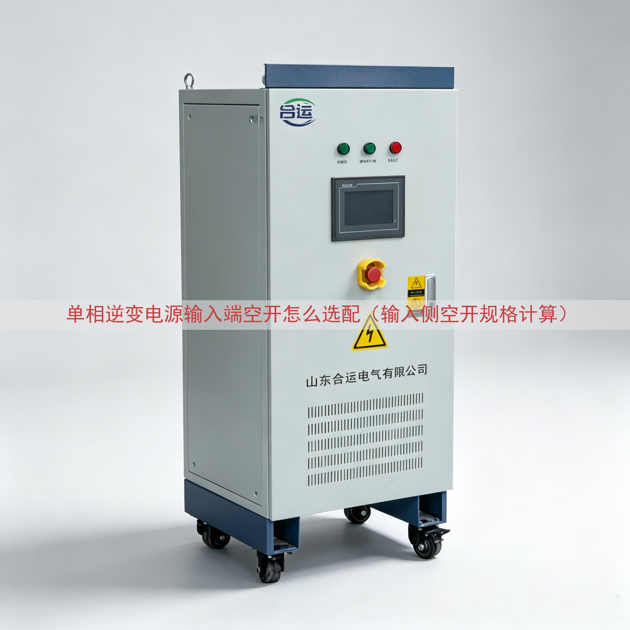 单相逆变电源输入端空开怎么选配（输入侧空开规格计算）