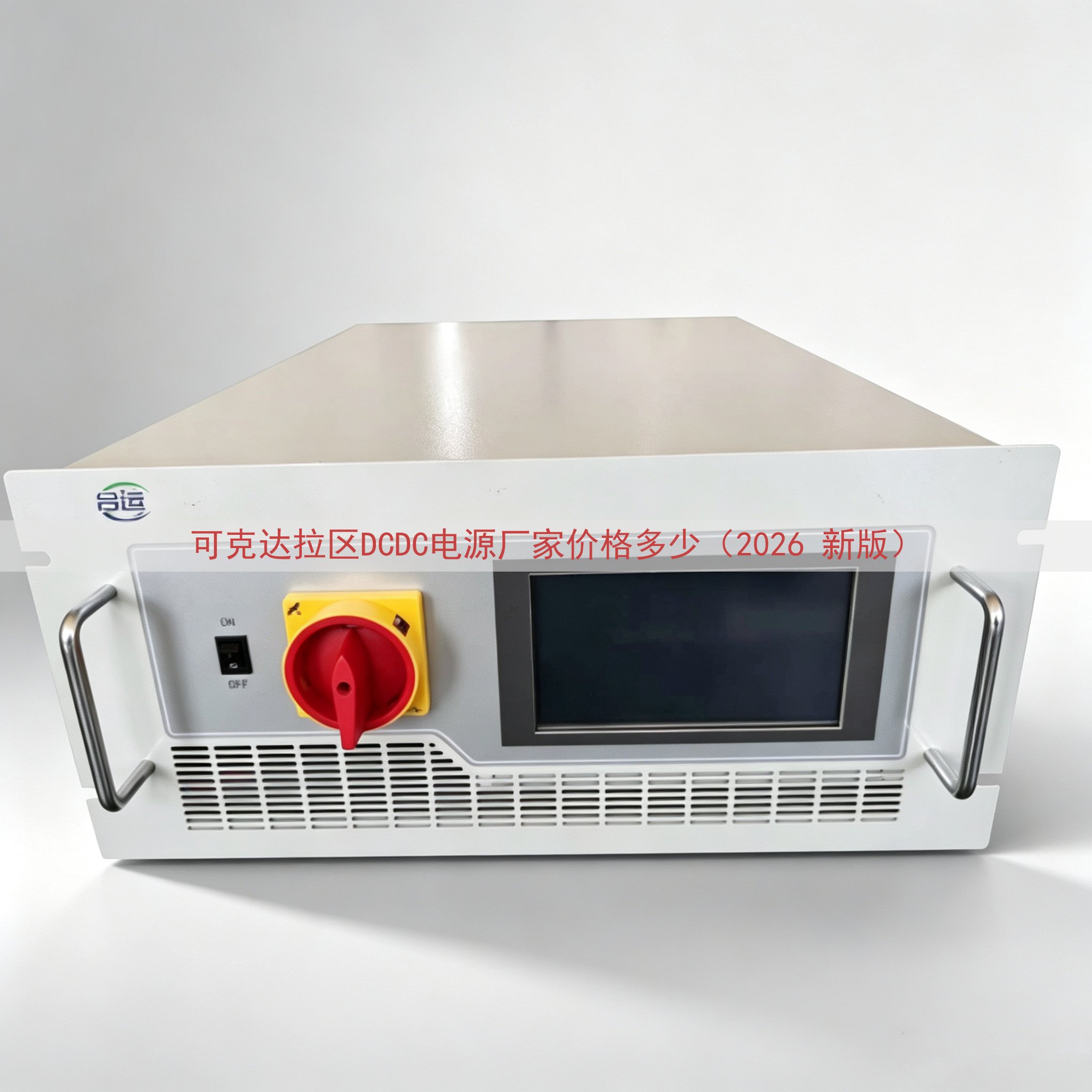 可克达拉区DCDC电源厂家价格多少（2026 新版）