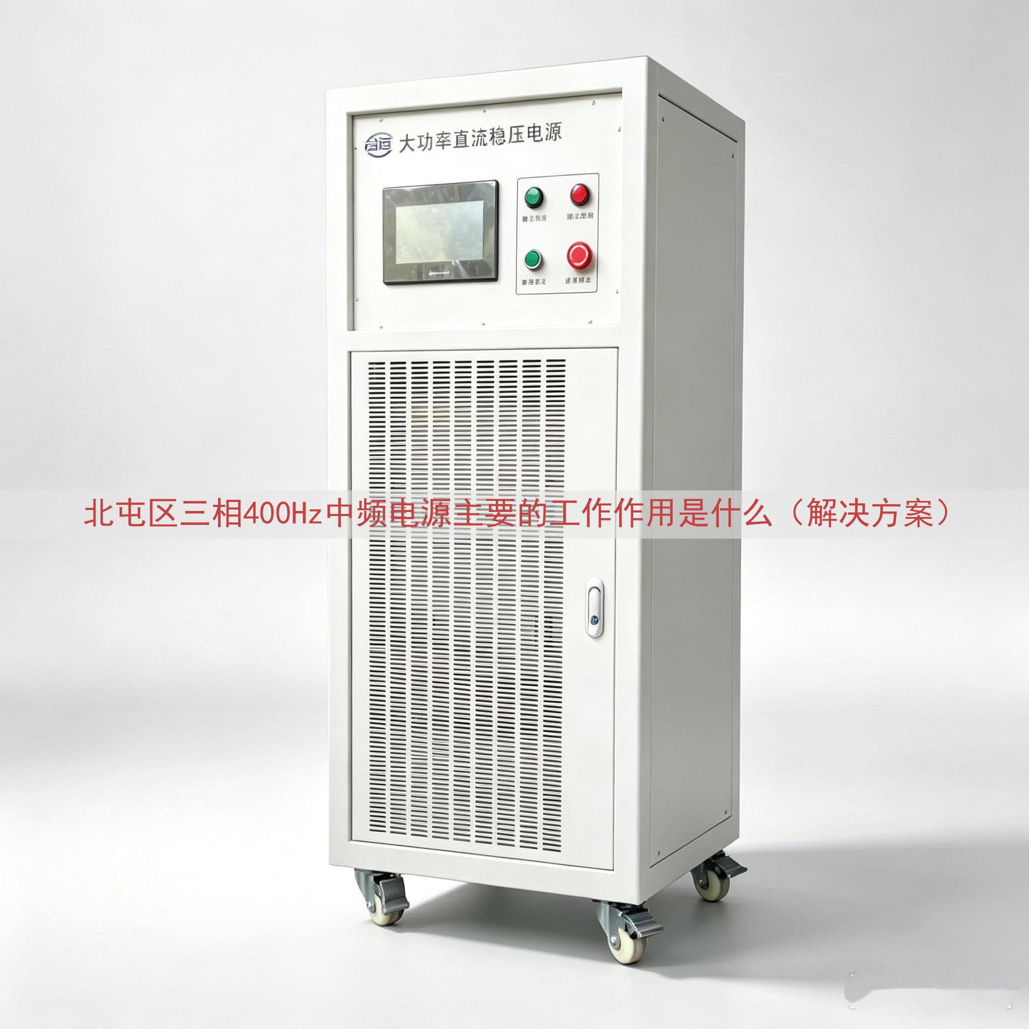 北屯区三相400Hz中频电源主要的工作作用是什么（解决方案）