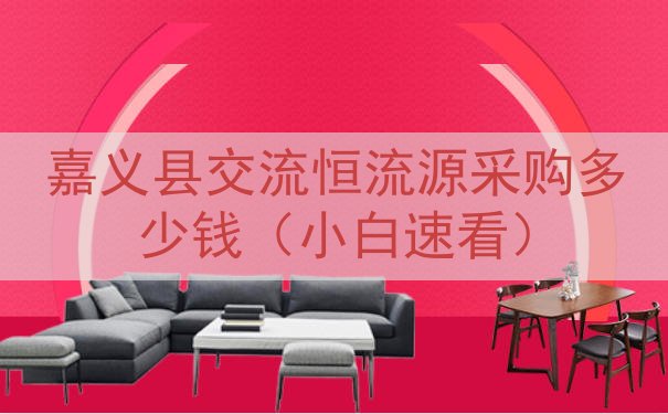 嘉义县交流恒流源采购多少钱（小白速看）