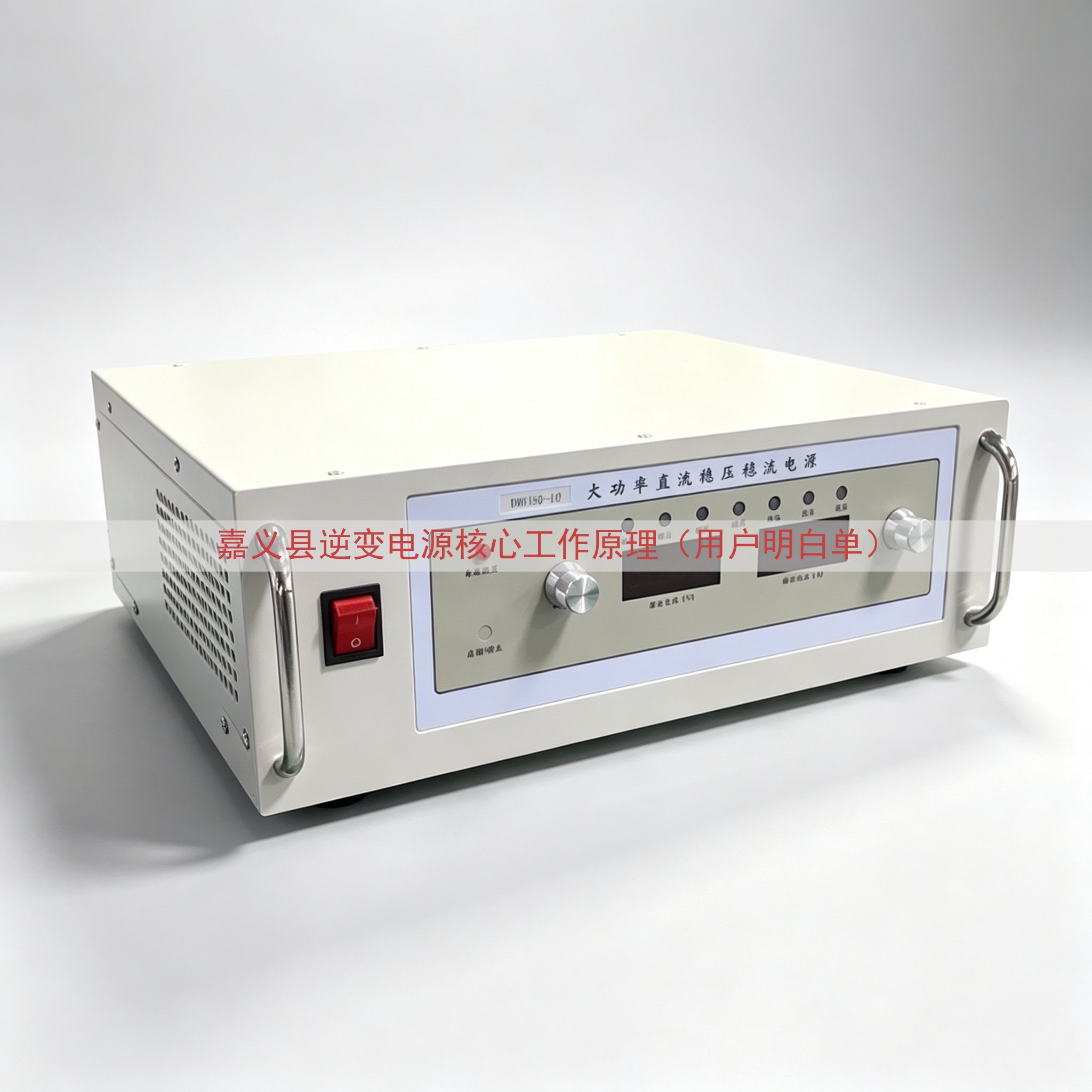 嘉义县逆变电源核心工作原理（用户明白单）