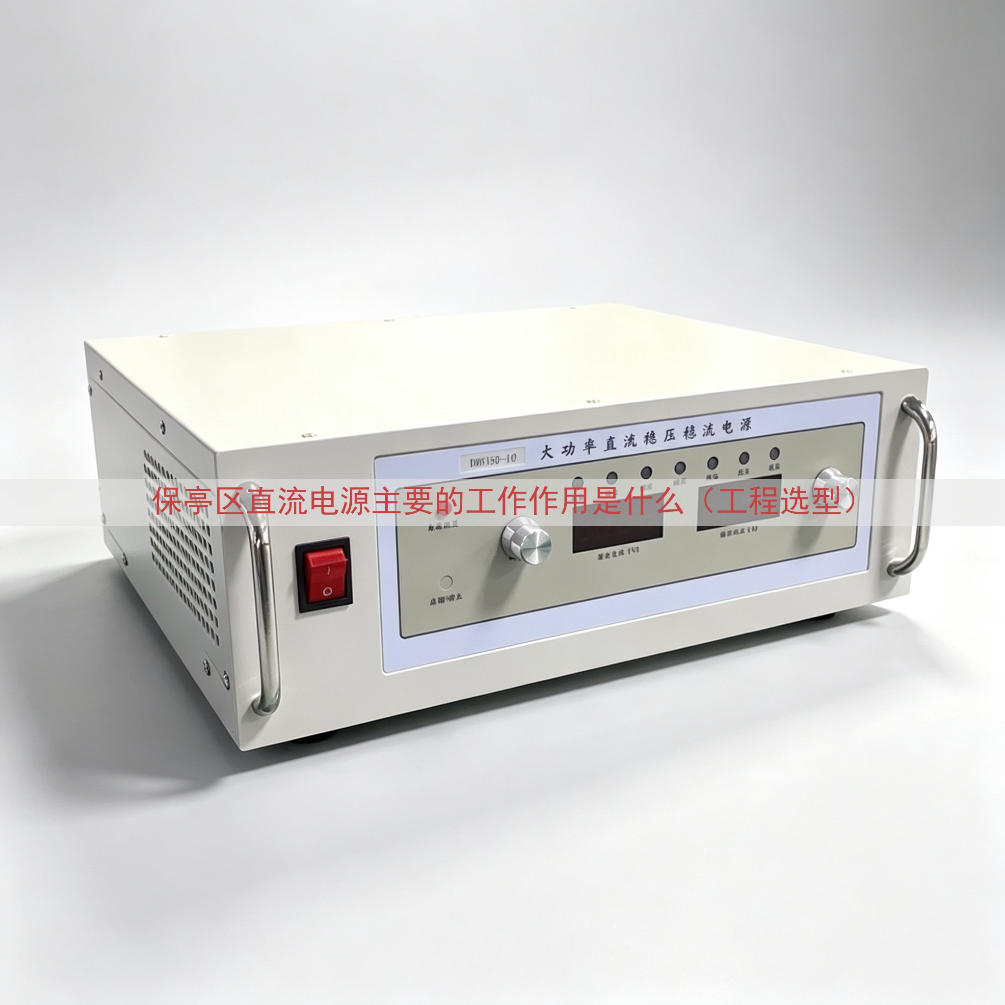 保亭区直流电源主要的工作作用是什么（工程选型）