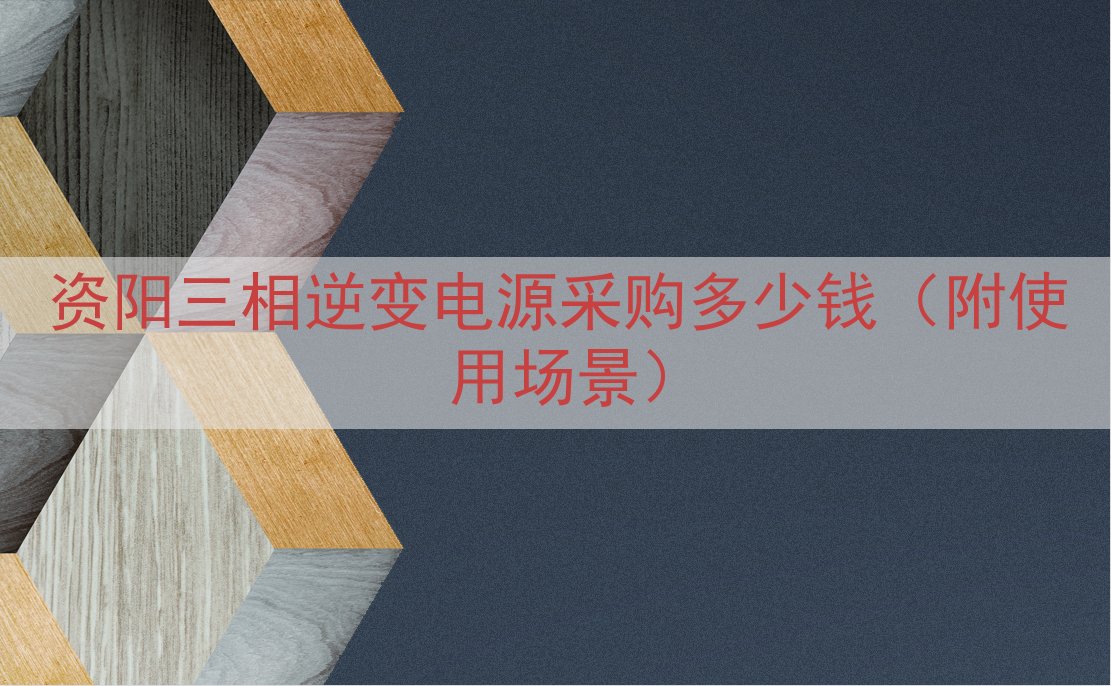 资阳三相逆变电源采购多少钱（附使用场景）