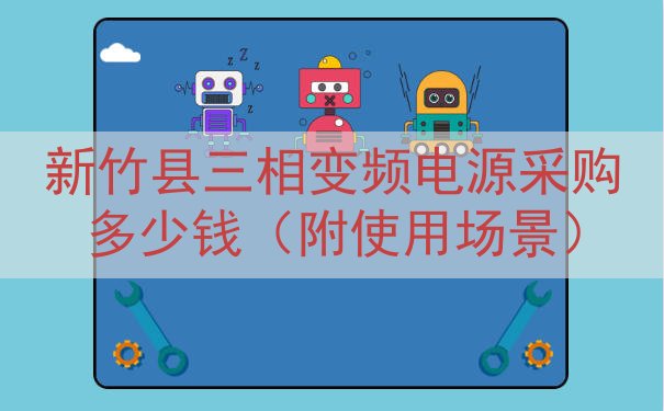 新竹县三相变频电源采购多少钱（附使用场景）