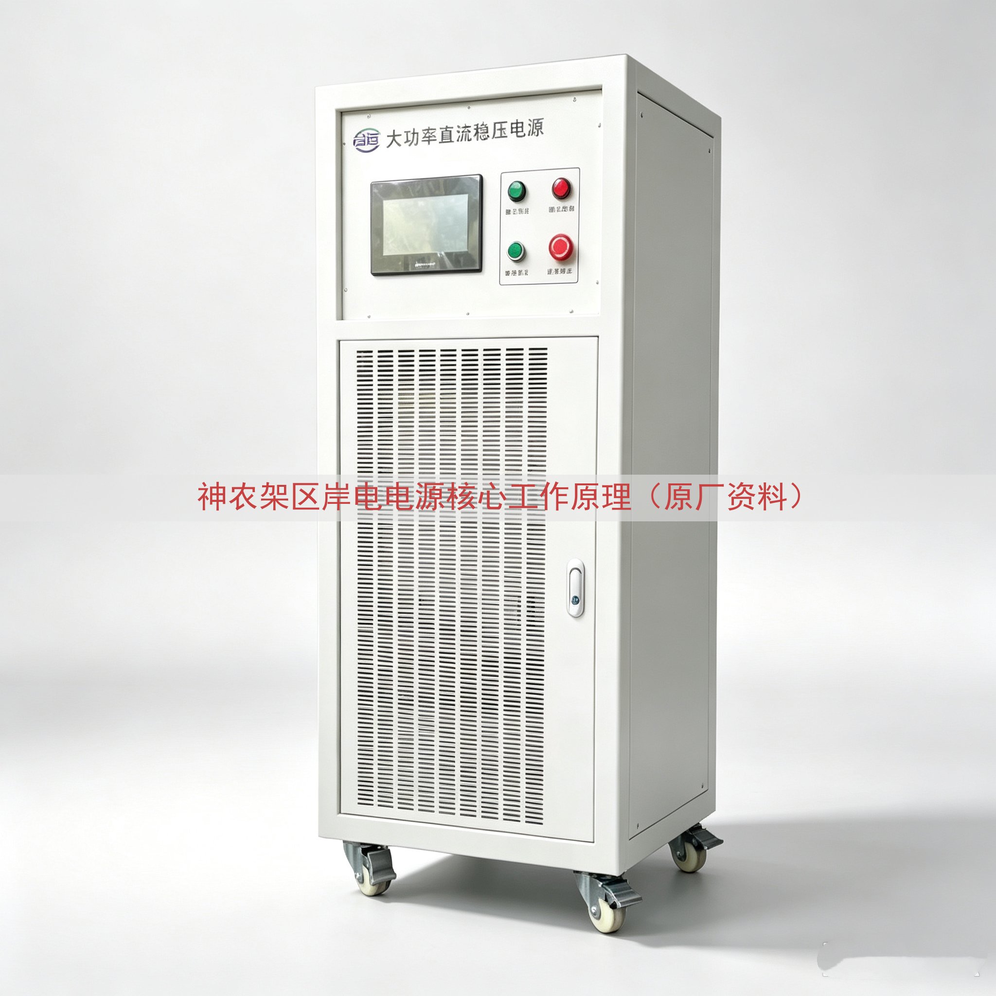 神农架区岸电电源核心工作原理（原厂资料）